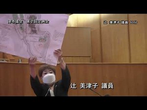 【津市議会】202200607 本会議⑤（辻美津子議員）