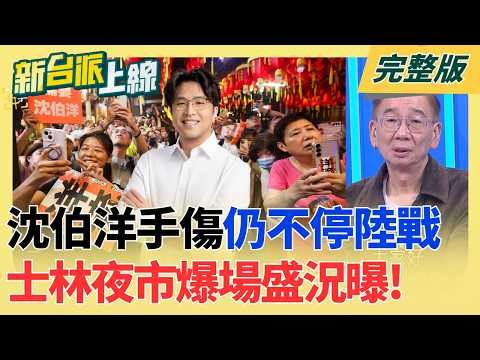 #LIVE【新台派上線】倒數45天!沈伯洋手傷仍不停止陸戰 今晚士林夜市爆場盛況 不識滅頂之危?沈伯洋暢談市政 蔣萬安卻忙炒菜.搞笑三連拍?｜李正皓 主持｜20261014