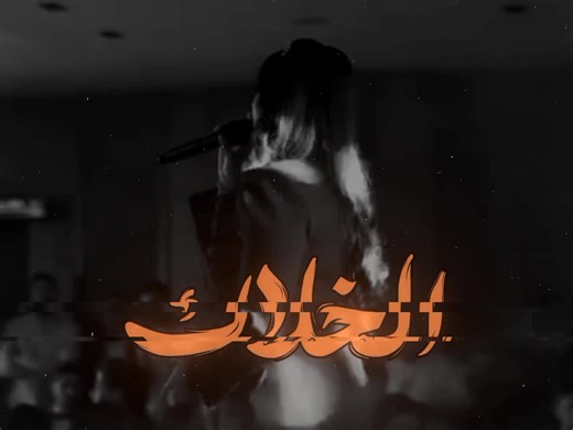 أغاني رنا وليد: روعة الموسيقى العراقية