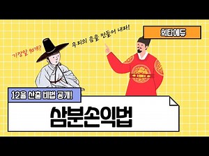삼분손익법