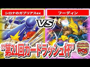 [21st Card Rush Cup] 3rd Place Deciding Match N (Cynthia's Garchomp EX) VS Estaro (Hoodie) Live C...