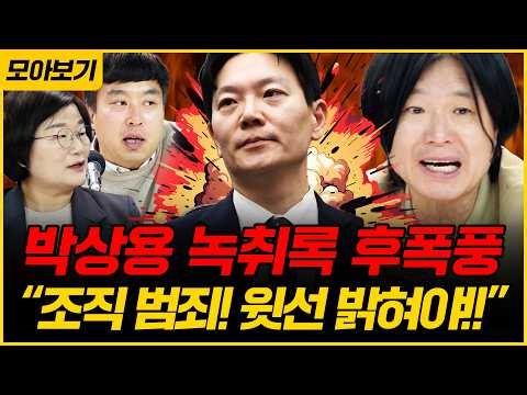 [🔴모아보기] 박상용 증인 선서 거부?! 주호영 가처분 기각! 대구 지선 전망은?! 장윤선X한상진X장성철X김완X주진우X하어영｜[김은지의 뉴스IN] 260404 #시사인