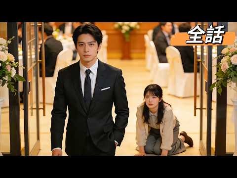 10年間、家族のために尽くした俺。それでも妻は、白月光の一言で俺を捨てた。俺の資産が10倍になった日――妻と息子は、自分たちが富豪人生を捨てたと知る。【日本語字幕】