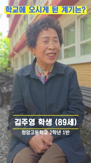 -어버이날 특집- 청암학교 최고령자 김주영 학생 인터뷰 #shorts
