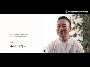 CWC会員様インタビュー 小林様