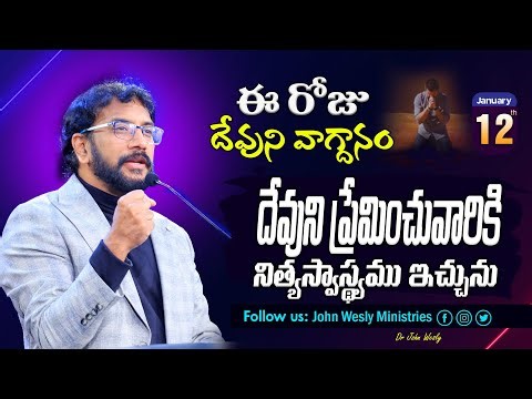 Daily Bible Promise | ఈ రోజు దేవుని వాగ్దానం | 12 జనవరి 2026 | John Wesly Ministries