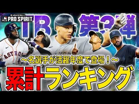『史上初』のサード守備Ｓ⁉︎🤩TB第3弾の当たりランキングBest 10をご紹介！【MLB PRO SPILT ／ メジャスピ】 #メジャスピ