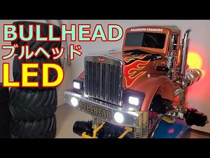 タミヤ ブルヘッド LED レストア TAMIYA RC car BULLHEAD