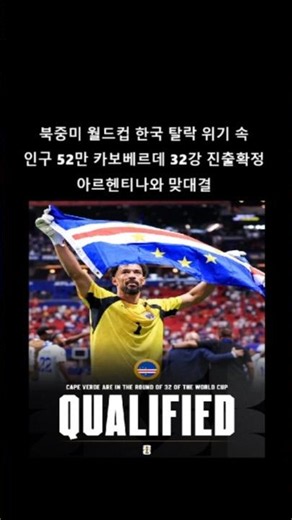 북중미 월드컵 한국 탈락 위기속 카보베르데는 32강 진출. 메시의 아르헨티나와 대결#북중미월드컵 #월드컵