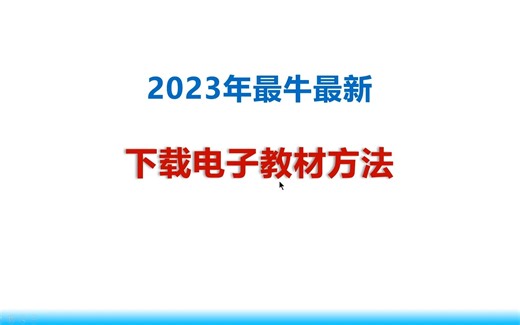 最新的下载电子教材方法教程