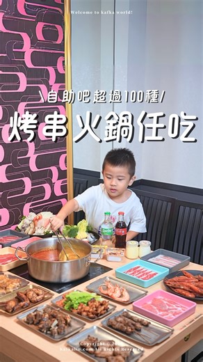 卡夫卡愛旅行 / 宜蘭台北美食景點 on Instagram: "#烤串火鍋吃到飽 #皇泰火鍋城 #自助吧上百種食材 這次來分享我們在礁溪「最常回訪」的高CP值火鍋吃到飽！他們家的自助吧超豪華，不只有超大尾胭脂蝦🦐、鮑魚、干貝、章魚🐙、以及竹蛤任你夾到爽，連肉盤都可以無限拿耶！我們平日晚上去就看店員補貨補了好幾輪，生意超好～而且都是現切原肉厚度很夠，完全不怕你吃🤤，重點是只要再加$99元，即可享近10種烤串無限續加，整桌吃下來超過癮的啦～ #高CP值火鍋吃到飽 #火鍋吃到飽 #海鮮控 湯底採鴛鴦鍋形式可以8選2，第一次吃到麻香花椒、金酸麻湯都好喜歡～煮海鮮超對味，帶小朋友的話推薦點豚骨，濃郁醇厚的湯頭忍不住多喝好幾碗，另外像是熟食鴨血、泡麵、柏克金啤酒、飲料、甜點水果、三種品牌的冰淇淋、霜淇淋也都有，你看得到的通通吃到飽，去之前建議先預約喔！這間我們很愛的皇泰火鍋城推薦給你們～ \🍢一秒看重點整理🍲/ 💬成人均一價$698元+一成清潔費（不分平假日） 💬多種海鮮、牛豬羊肉品皆無限供應 💬加$99元享有近10種烤串吃到飽 💬自助吧乾淨明亮，食材新鮮補貨速度快 💬用餐環