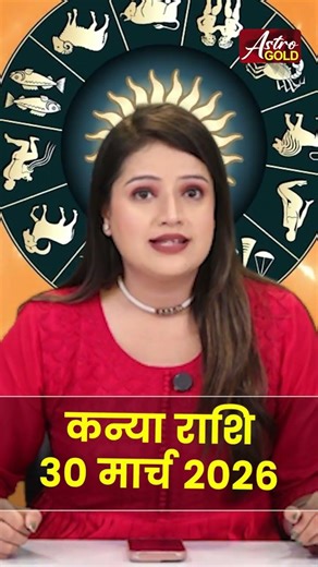 कन्या राशि आज का राशिफल 30 मार्च 2026 | Kanya Rashi Today | Virgo Today Horoscope 2026
