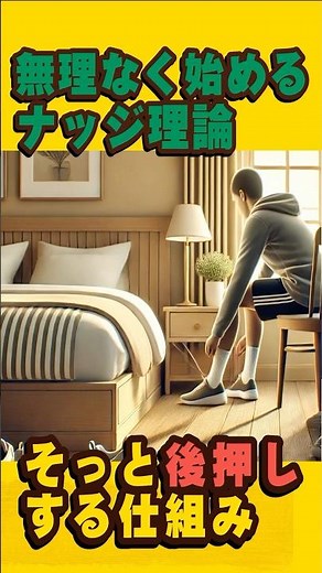 日常を豊かにする！ナッジ理論の簡単実践法 #習慣改善 #生活向上 #無理なく変わる