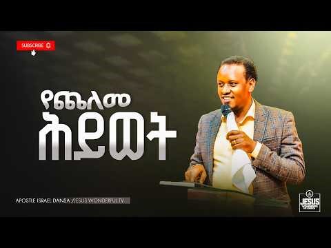 2035) የጨለመ ሕይወት | ትምህርት || JWTV