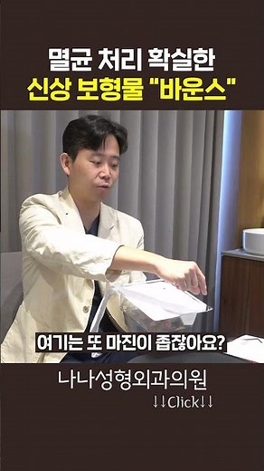 설계부터 다르다! 🚨 멸균 처리까지 완벽한 신상 가슴 보형물 '바운스' ㄷㄷ