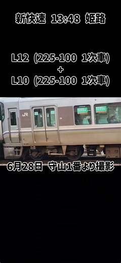 [超激レア]新快速が6+6‼️ L12(225-100 1次車)+L10(225-100 1次車)