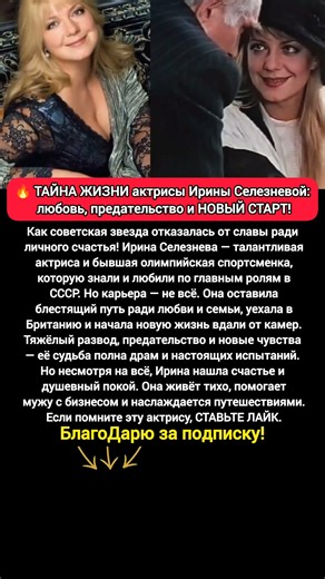 🔥ВСЯ ПРАВДА Ирины Селезневой, советская актриса, любовь и новая жизнь в Британии #звезды #шоубизнес