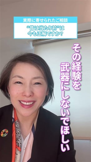 ”昔は当たり前”は今も正解ですか？
