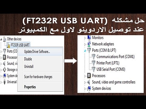 حل مشكله (FT232R USB UART) عند توصيل الاردوينو مع الكمبيوتر لاول مره