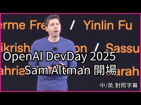 從想法到上線更快 Apps SDK、AgentKit、GPT-5 Codex 全面上線！