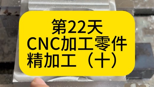 教新手小白学习CNC的第22天！四分钟手把手教会你，看懂CNC精加工的流程！