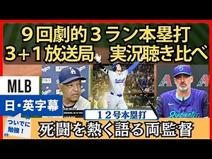 大谷９回劇的３ラン、３＋１放送局実況聞き比べ。死闘を熱く語る両監督【日本語字幕】