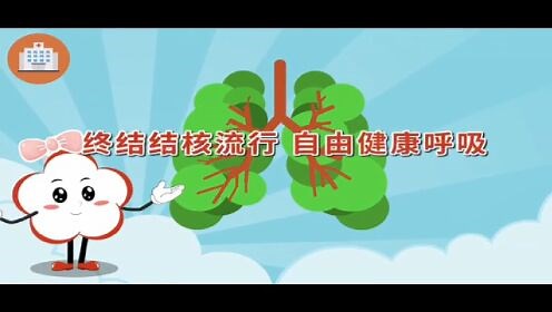 肺结核健康宣教