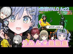 うみんぐ最高の瞬間！『V最協VALO Act 2』【夜乃くろむ/蝶屋はなび/英リサ/ローレン・イロアス/葛葉/Vorz/Caedye/Meiy/SiLenTぶいすぽっ！/にじさんじ/たかし/切り抜き】