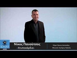 Νίκος Πανούτσος | Χτυποκάρδια | Official Audio Release©