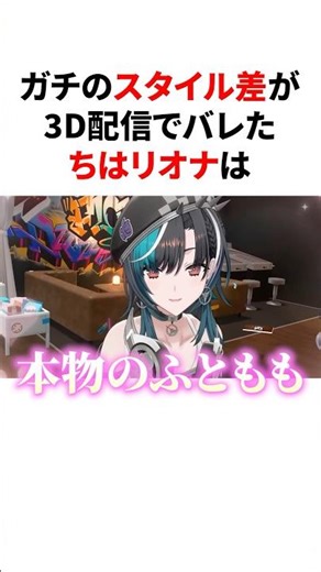㊗️20万回再生!!ガチのスタイル差が3D配信でバレた千速とリオナ #VTuber#ホロライブ#雑学#豆知識