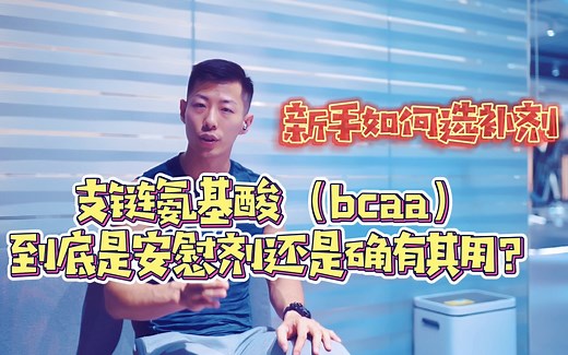 支链氨基酸（bcaa）到底是安慰剂还是确有其用？健身新手有没有必要补充？