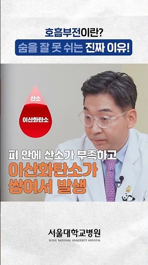 호흡부전이란? 숨을 잘 못 쉬는 이유 #건강사전