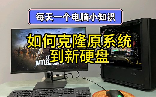 看完必会，手把手教你如何克隆原系统到新硬盘