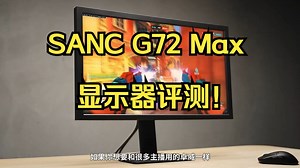 SANC G73自费评测放心看 ！
