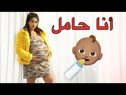 I'm Pregnant for a Week! أنا حامل لأسبوع كامل