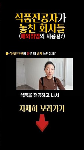 식품연구원 취준생은 모르는 회사들 (원료회사편) #식품연구원 #식품영양학과 #식품공학 #해외취업 #커리어전략 #취업