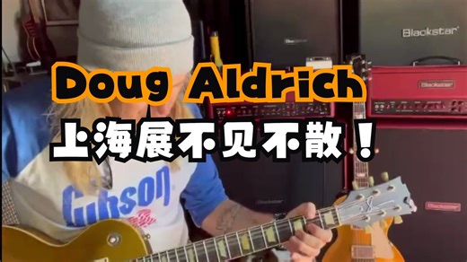 Doug Aldrich | 即将亮相上海乐展 | Blackstar旗舰签名款系列-DA100 上海国际乐器展 和黑星不见不散