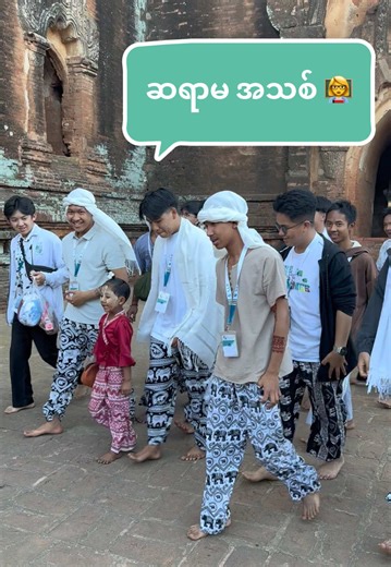‘𝐒. 𝐈. 𝐑’ တွေရဲ့ ဆရာမအသစ် 😅 #SIR #PrivateSchool #Fyp #Bagan #Excursion ✨