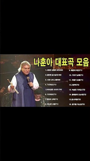#나훈아 대표곡 모음#나훈아