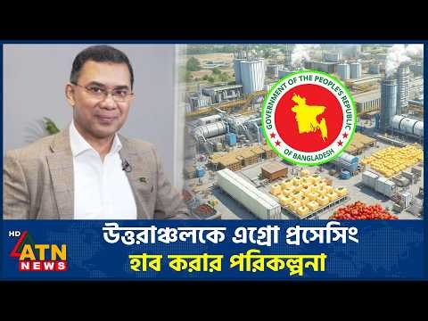 উত্তরাঞ্চলকে এগ্রো প্রসেসিং হাব করার পরিকল্পনা | Agro Processing Hub | Northern Region | ATN News