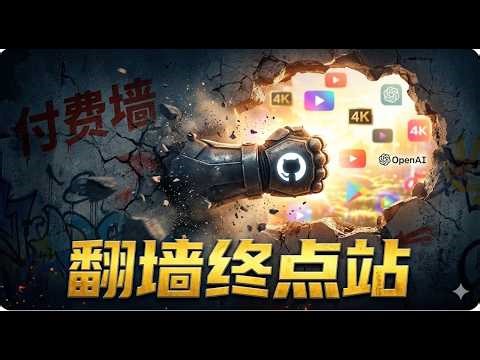 付费 VPN 彻底不香了！GitHub 顶级开源：无限流量、4K 秒开，这才是白嫖党的终极方案。还在手动找节点？弱爆了！自动更新神器：一劳永逸解决翻墙难题，新手必看。100% 成功！