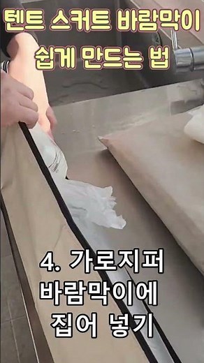 텐트 스커트 바람막이 쉽게 만드는 법 #캠핑 #camping #텐트스커트막기 #쥐도못들어올듯