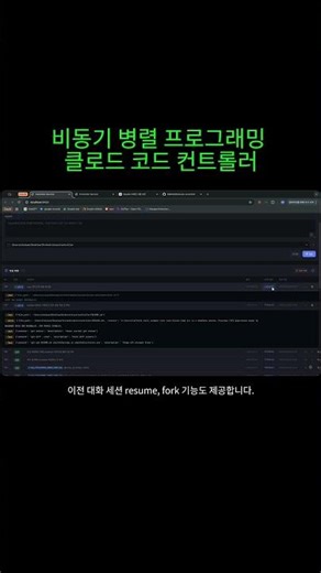 Claude Code를 10배 빠르게 — 병렬 자동화 컨트롤러 오픈소스 공개