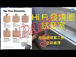 【#分享】Hi Fi發燒圈全新試音室，第二項處理項目：房間反射及空間處理。【Part 3】 #發燒圈 #Lee388 #HIFI #麗聲雷達 #ASI (繁、簡 CC 字幕)