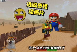 ROBLOX逃脱动画片：马里奥追杀我也就算了！怎么她还把我扛肩上？