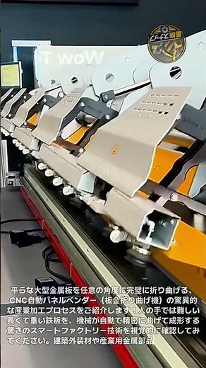 無人でも長くて重い鉄板を精密に折り曲げる完璧な技術！最先端の産業用自動曲げ機の驚くべき金属成形製造ラインの稼働風景 #折り曲げ機 #金属成形 #スマートファクトリー #板金作業