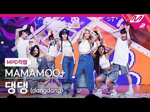 [MPD직캠] 마마무+ 직캠 8K '댕댕 (dangdang)' (MAMAMOO+ FanCam) | @MCOUNTDOWN_2023.8.3