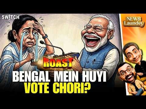 Roast: Bengal Mein Hui Vote Chori? | West Bengal | Assam | Tamil Nadu | Kerala | Newslaundey