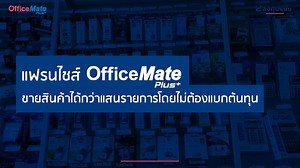 💸 ลงทุนแมนพาเจาะลึก OfficeMate Plus แฟรนไชส์ร้านสะดวกซื้อเพื่อธุรกิจ (B2B) ✨ 🔍มารับฟังบทสัมภาษณ์เจาะลึกถึงการลงทุนธุรกิจแฟรนไชส์ ที่เหมาะกับยุคสมัยที่เปลี่ยนไป แต่ยังสร้างรายได้ไม่จำกัด ผ่านทั้ง #ออนไลน์ และ #ออฟไลน์ โดยที่แฟรนไชส์ซีไม่จำเป็นต้องแบกต้นทุนค่าสต็อกสินค้า 🎤 ผ่านเจ้าของแฟรนไชส์ OfficeMate Plus สาขาปากช่อง และสาขาเมือง จ.โคราช คุณสีตลา เทพอารักษ์กุล 👏👏 ที่มาเล่าให้ลงทุนแมนฟังว่า แม้โมเดลแฟรนไชส์จะดีแค่ไหน แต่การจะประสบความสำเร็จในธุรกิจ เจ้าของแฟรนไชส์ต้องมี Passion พูดคุยกับที่