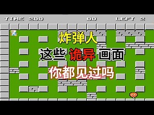 【炸弹人】【Bomberman】这些诡异画面你都见过吗——这游戏竟有这么多秘密